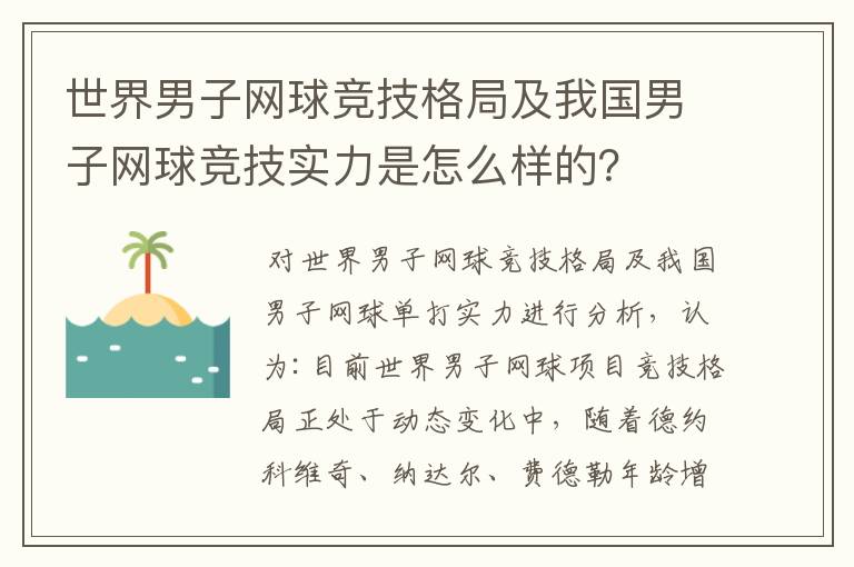 世界男子网球竞技格局及我国男子网球竞技实力是怎么样的?