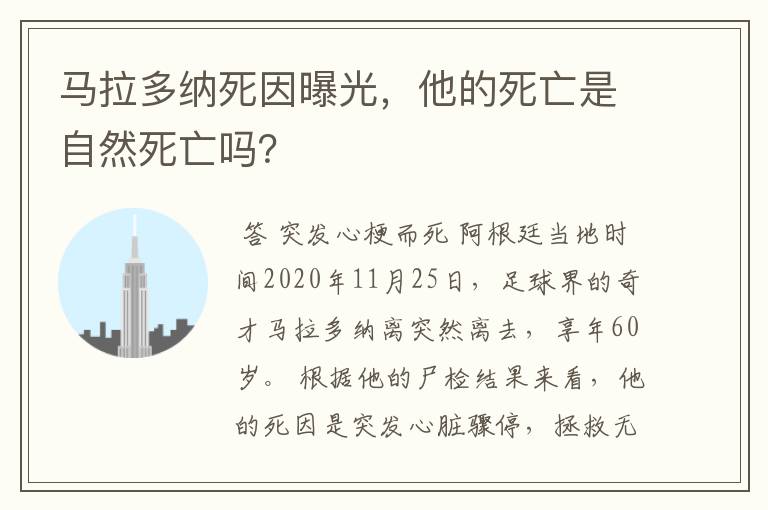 马拉多纳死因曝光,他的死亡是自然死亡吗?