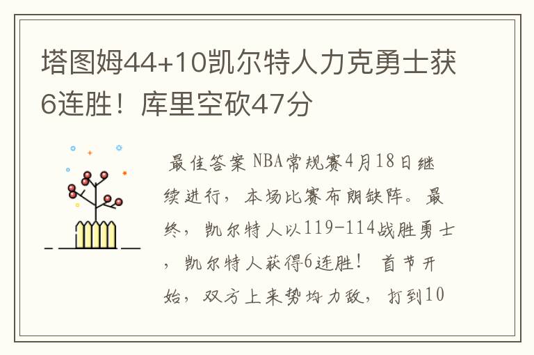 塔图姆44+10凯尔特人力克勇士获6连胜!库里空砍47分