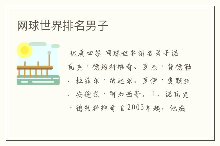 网球世界排名男子