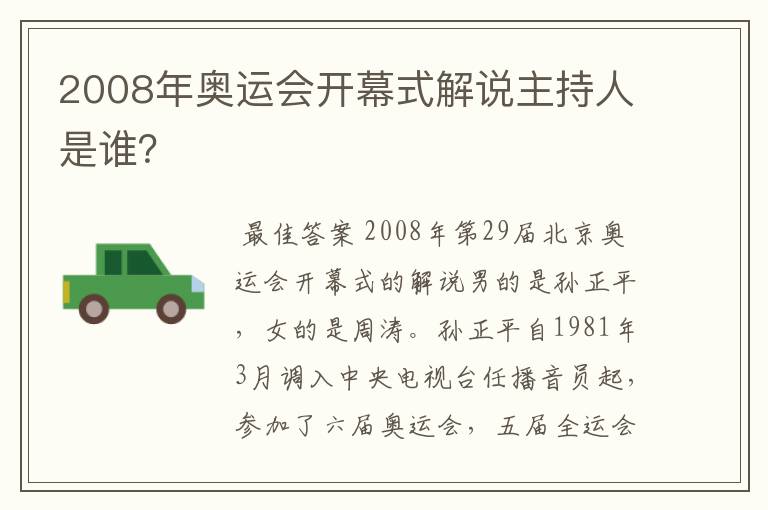 2008年奥运会开幕式解说主持人是谁?