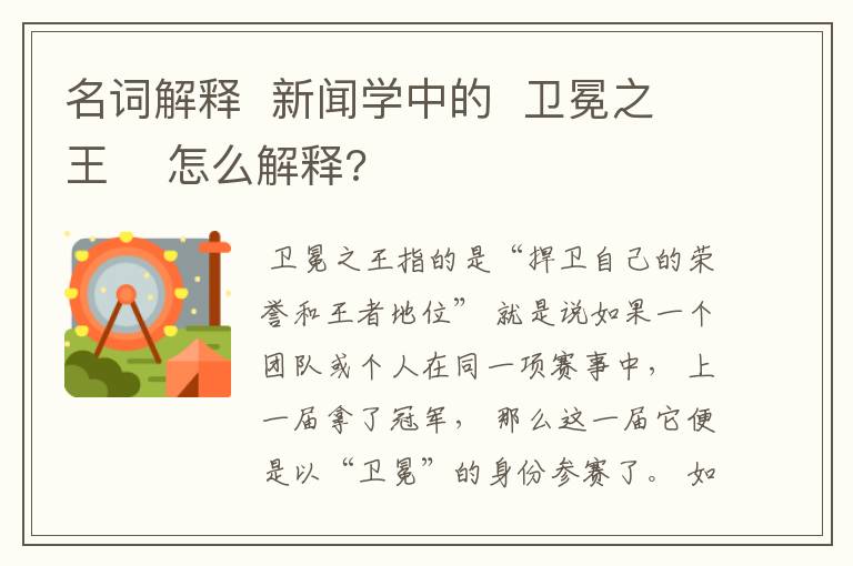 名词解释 新闻学中的 卫冕之王 怎么解释?