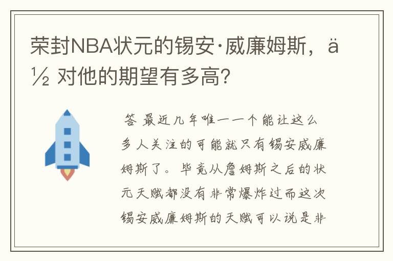 荣封NBA状元的锡安·威廉姆斯,你对他的期望有多高?