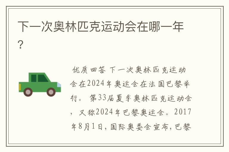 下一次奥林匹克运动会在哪一年?