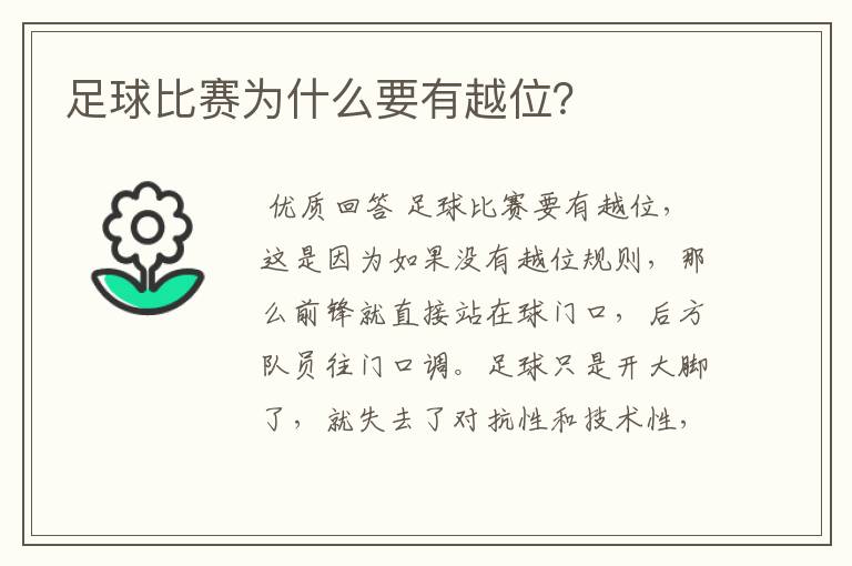足球比赛为什么要有越位?