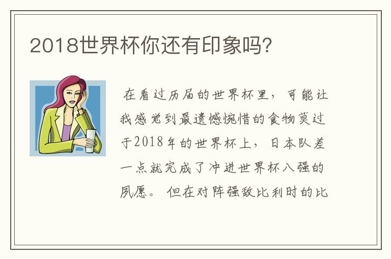 2018世界杯你还有印象吗?