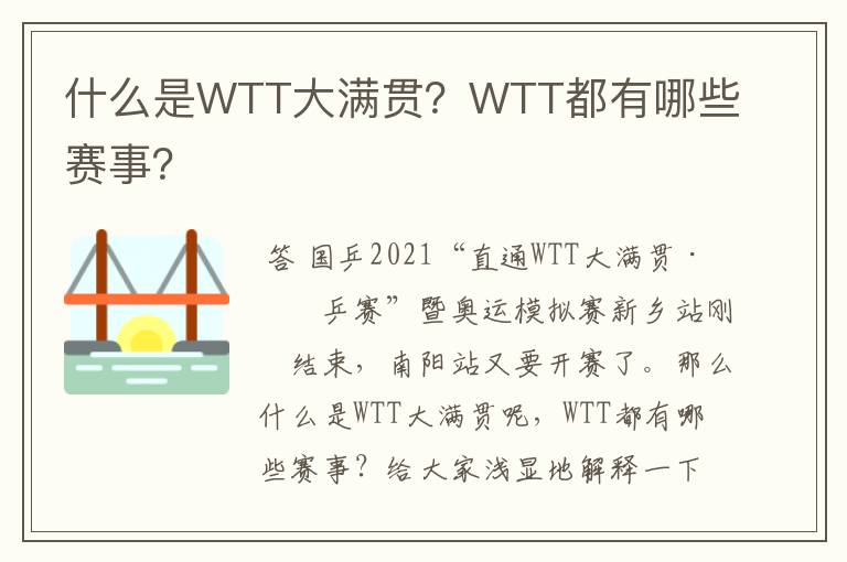 什么是WTT大满贯?WTT都有哪些赛事?