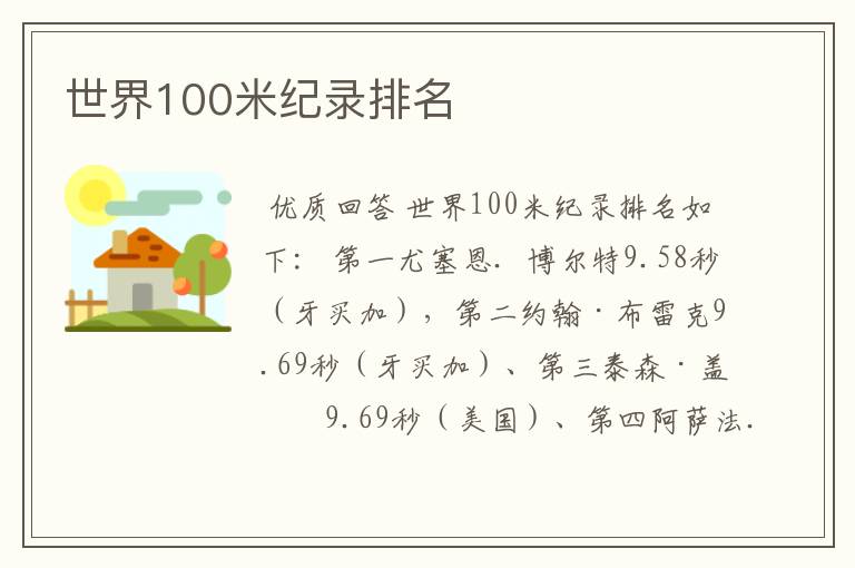 世界100米纪录排名