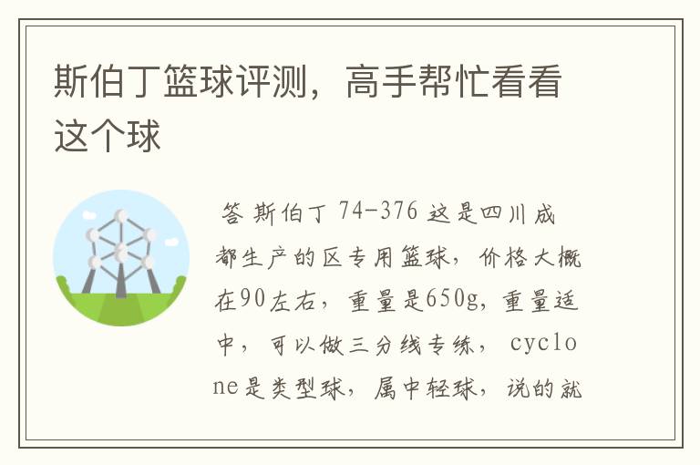 斯伯丁篮球评测,高手帮忙看看这个球