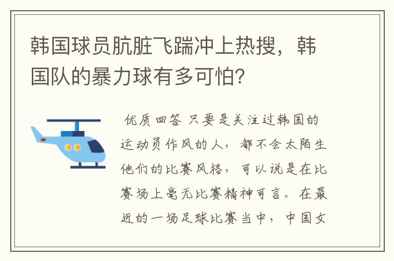 韩国球员肮脏飞踹冲上热搜,韩国队的暴力球有多可怕?