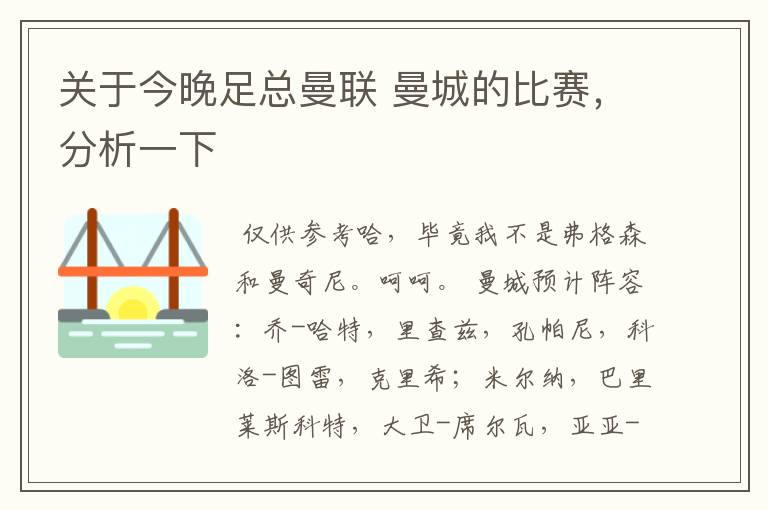 关于今晚足总曼联 曼城的比赛,分析一下