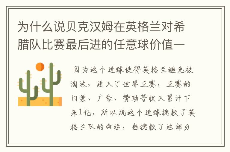 为什么说贝克汉姆在英格兰对希腊队比赛最后进的任意球价值一亿?