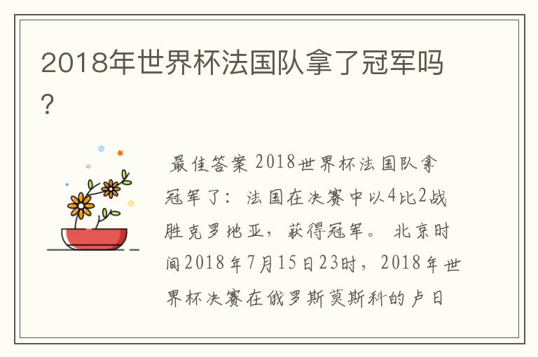 2018年世界杯法国队拿了冠军吗?