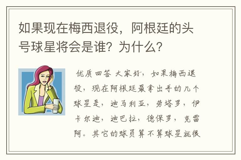 如果现在梅西退役,阿根廷的头号球星将会是谁?为什么?