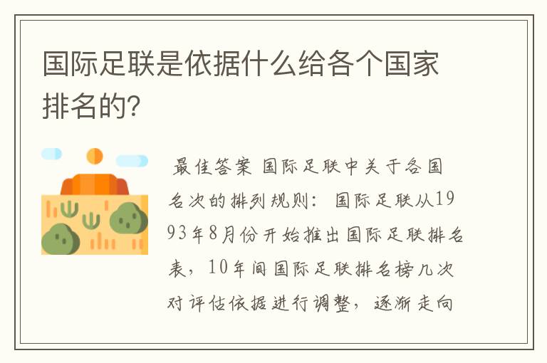 国际足联是依据什么给各个国家排名的?