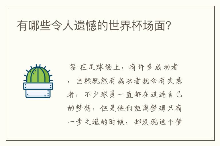 有哪些令人遗憾的世界杯场面?