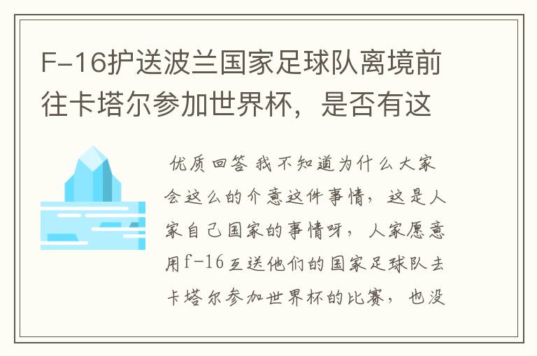 F-16护送波兰国家足球队离境前往卡塔尔参加世界杯,是否有这个必要?
