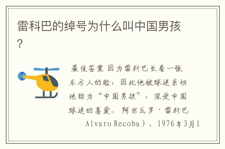 雷科巴的绰号为什么叫中国男孩?