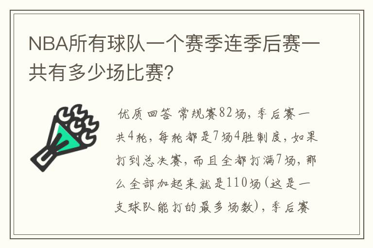 NBA所有球队一个赛季连季后赛一共有多少场比赛?
