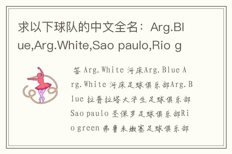 求以下球队的中文全名:Arg.Blue,Arg.White,Sao paulo,Rio green,Gio red,Urawa