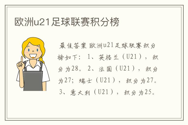 欧洲u21足球联赛积分榜
