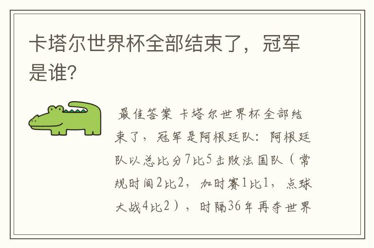 卡塔尔世界杯全部结束了,冠军是谁?