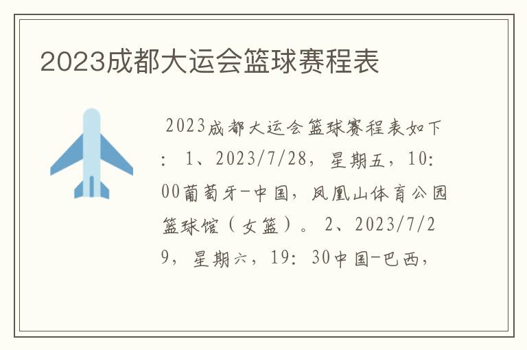 2023成都大运会篮球赛程表