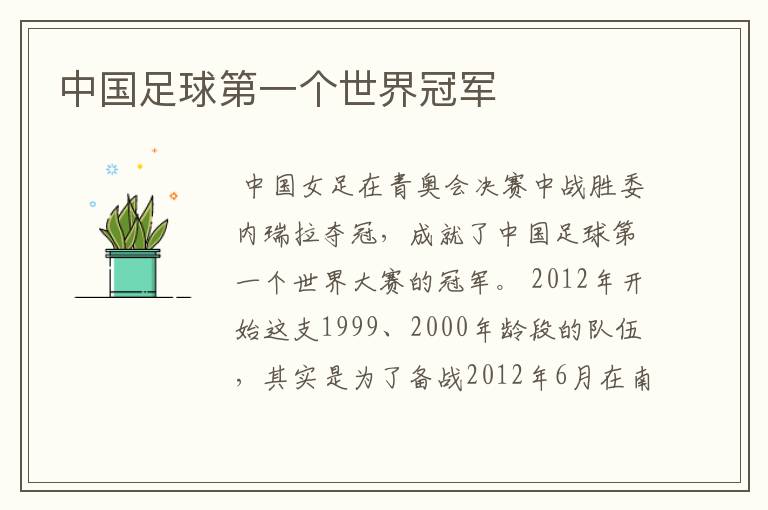 中国足球第一个世界冠军