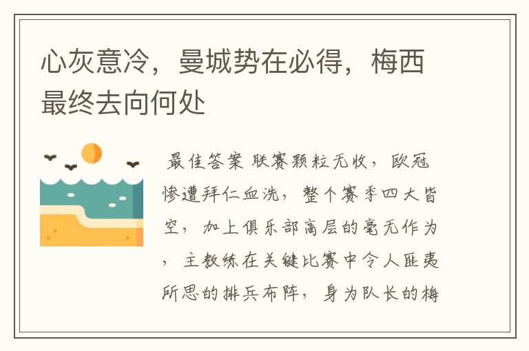 心灰意冷,曼城势在必得,梅西最终去向何处