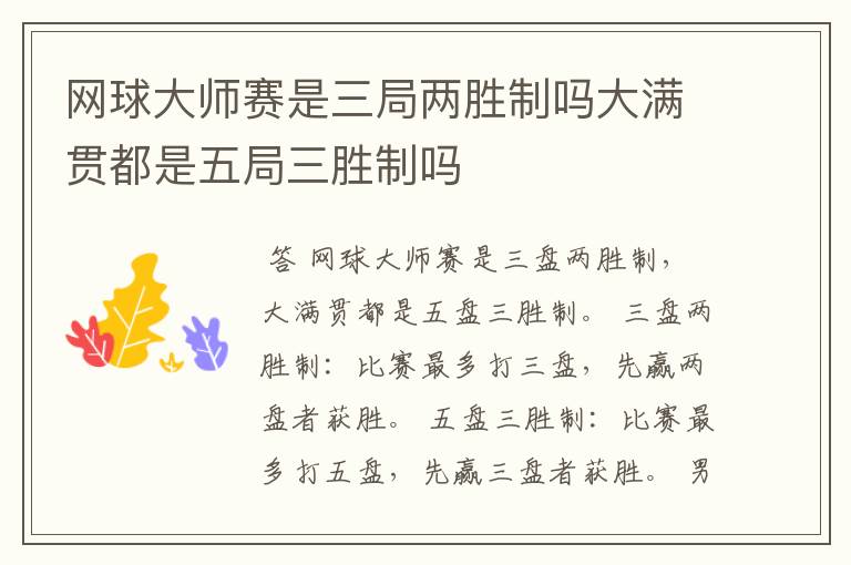 网球大师赛是三局两胜制吗大满贯都是五局三胜制吗