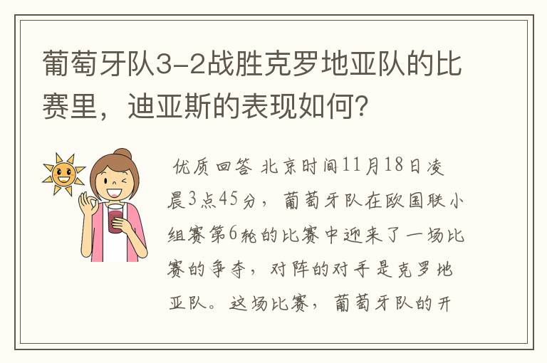 葡萄牙队3-2战胜克罗地亚队的比赛里,迪亚斯的表现如何?