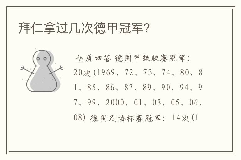 拜仁拿过几次德甲冠军?