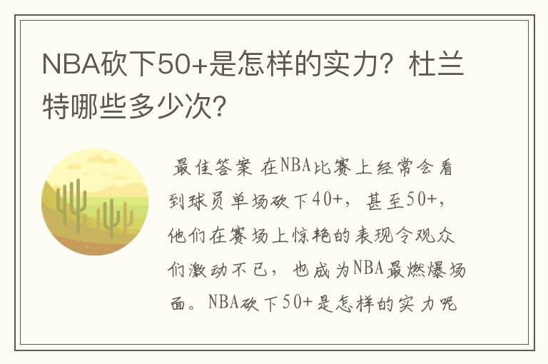 NBA砍下50+是怎样的实力?杜兰特哪些多少次?