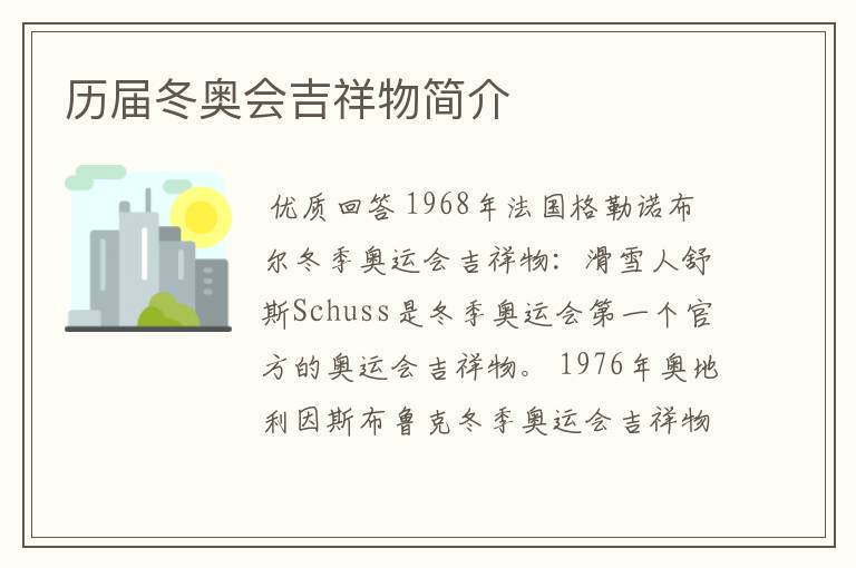 历届冬奥会吉祥物简介