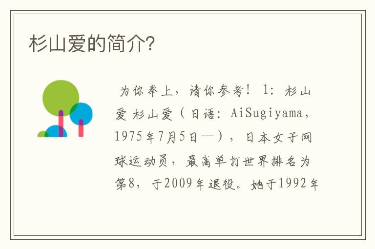 杉山爱的简介?