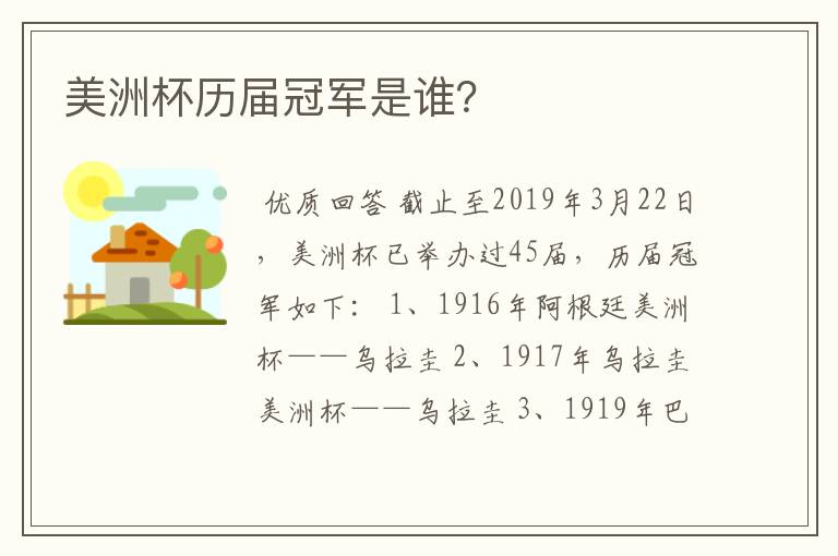 美洲杯历届冠军是谁?