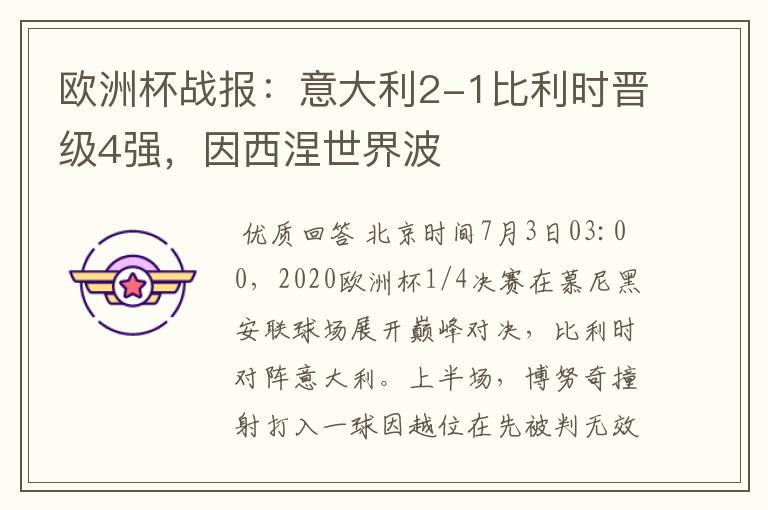 欧洲杯战报:意大利2-1比利时晋级4强,因西涅世界波