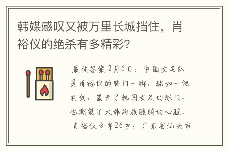 韩媒感叹又被万里长城挡住，肖裕仪的绝杀有多精彩？