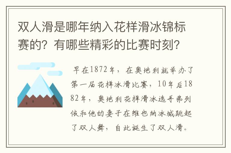 双人滑是哪年纳入花样滑冰锦标赛的?有哪些精彩的比赛时刻?