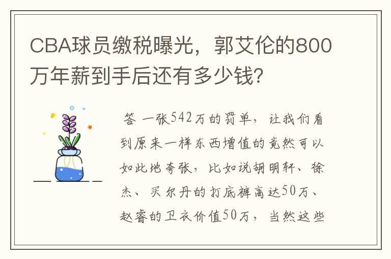 CBA球员缴税曝光,郭艾伦的800万年薪到手后还有多少钱?