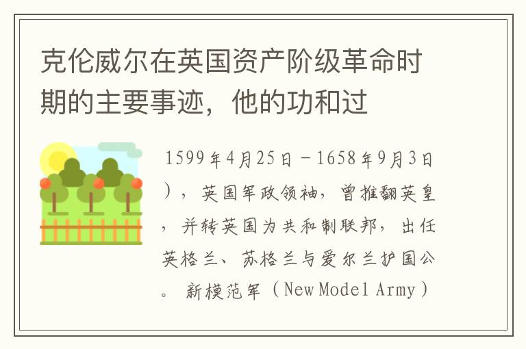 克伦威尔在英国资产阶级革命时期的主要事迹,他的功和过