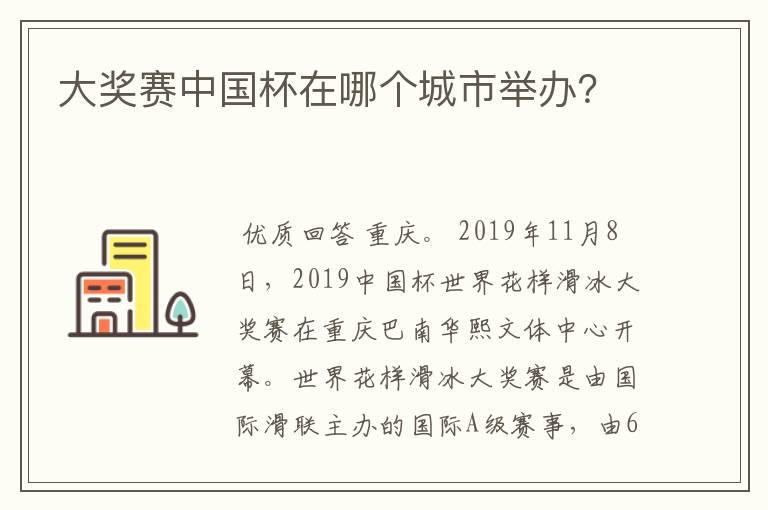 大奖赛中国杯在哪个城市举办?