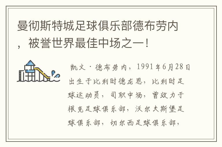 曼彻斯特城足球俱乐部德布劳内,被誉世界最佳中场之一!