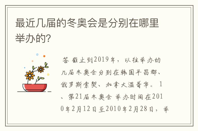 最近几届的冬奥会是分别在哪里举办的?