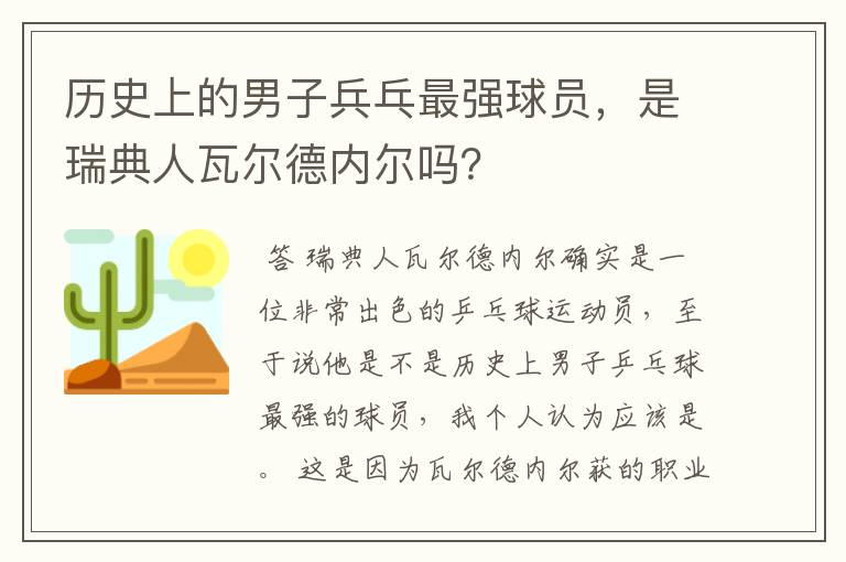 历史上的男子兵乓最强球员，是瑞典人瓦尔德内尔吗？