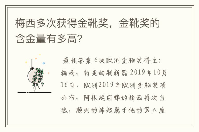 梅西多次获得金靴奖,金靴奖的含金量有多高?