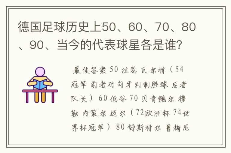 德国足球历史上50、60、70、80、90、当今的代表球星各是谁?