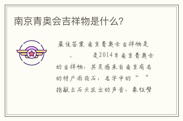 南京青奥会吉祥物是什么?