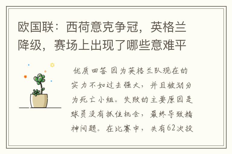 欧国联:西荷意克争冠,英格兰降级,赛场上出现了哪些意难平瞬间?