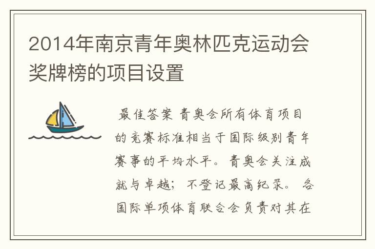 2014年南京青年奥林匹克运动会奖牌榜的项目设置